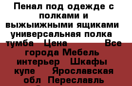 Пенал под одежде с полками и выжыижными ящиками, универсальная полка, тумба › Цена ­ 7 000 - Все города Мебель, интерьер » Шкафы, купе   . Ярославская обл.,Переславль-Залесский г.